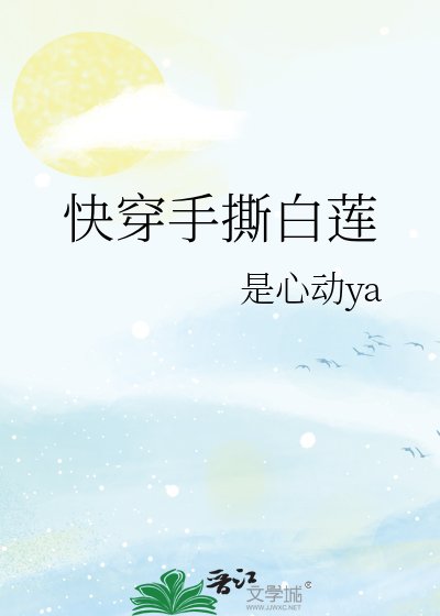 快穿手撕白蓮