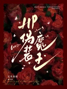 (HP同人)HP伪装魔王