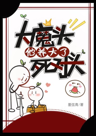 《大魔头他养大了死对头》