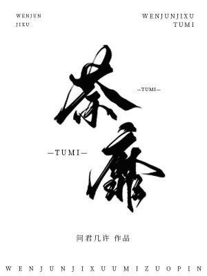 《荼靡》