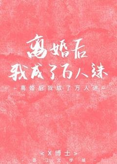 離婚後我成了萬人迷