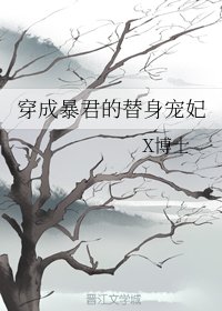 穿成暴君的替身寵妃