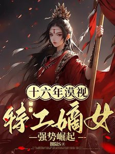 十六年漠視,特工嫡女強勢崛起!