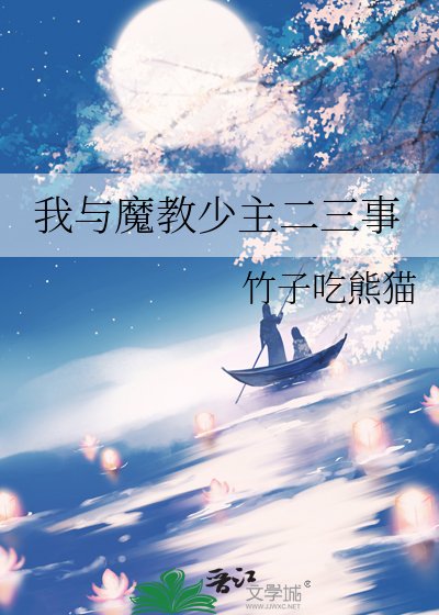我與魔教少主二三事