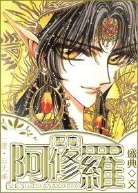 (BL/聖傳同人)阿修羅