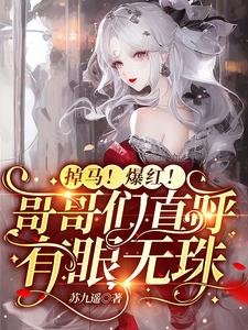 掉马!爆红!哥哥们直呼有眼无珠/求原谅?别沾边!重生送渣哥上天