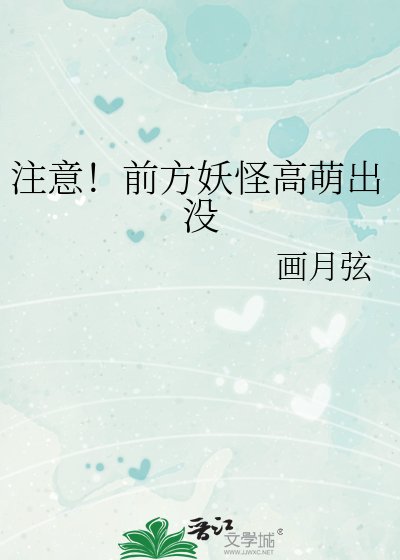 注意！前方妖怪高萌出没