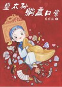 清穿之皇太孫躺贏应常