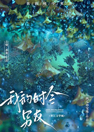 我的時令男友