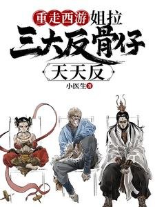 (西遊同人)重走西遊:姐拉三大反骨仔天天反/帶反骨仔取經,反給妖怪八十一難