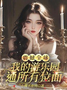 震撼全球,我的遊樂園通所有位面/真沒騙遊客,主題樂園都是真世界