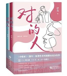 對的人(出書版)