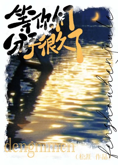 等你們分手很久了