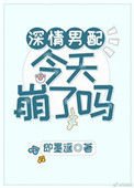 深情男配今天崩了嗎