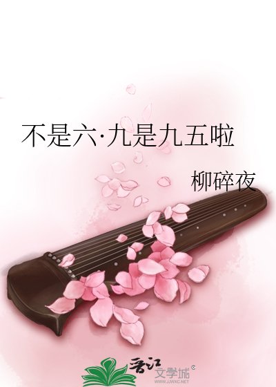 不是六·九是九五啦