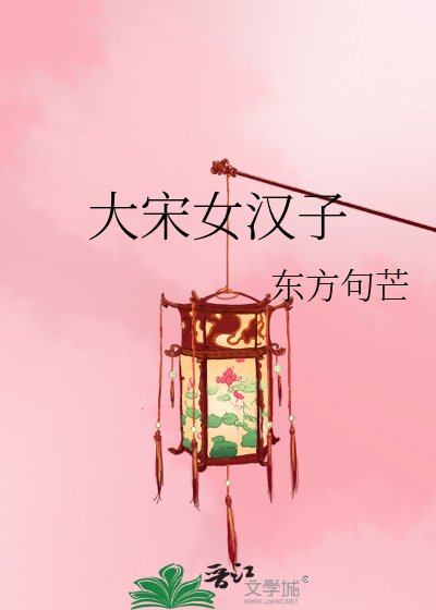 大宋女汉子