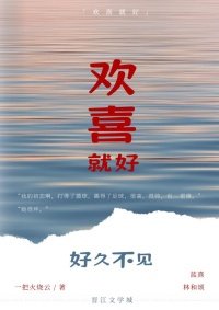 欢喜就好