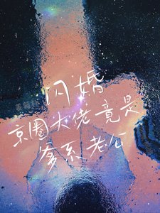 闪婚！京圈大佬竟是爹系老公！