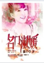 《名门淑媛》