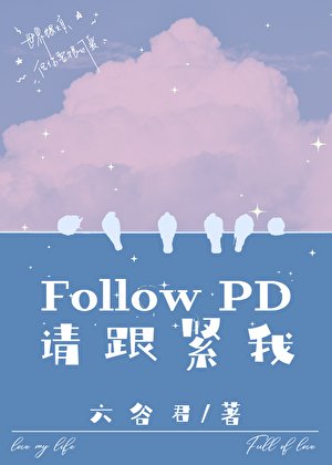 FollowPD,請跟緊我