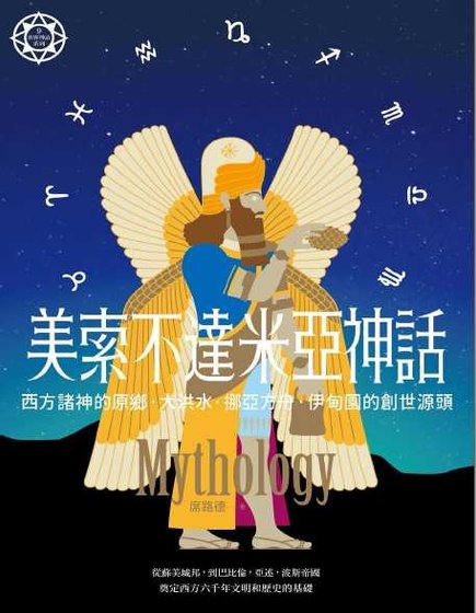 美索不達米亞神話(出書版)