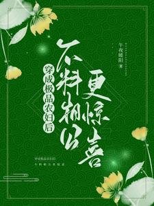 穿成極品農婦後,不料相公更驚喜