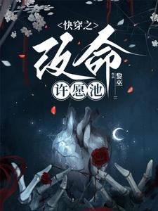 《快穿之改命许愿池》