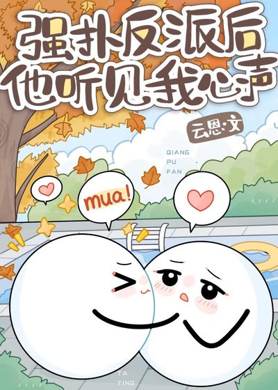 《救命!厌世反派听见我吐槽后》