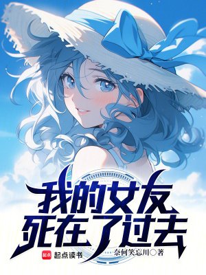 我的女友斯在了过去
