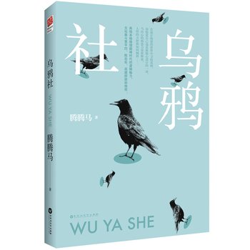 烏鴉社