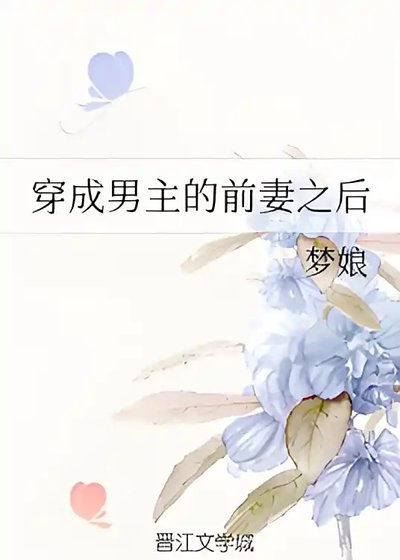 穿成男主的前妻之後