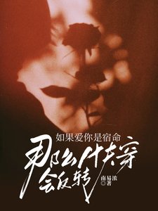如果爱你是宿命,那么快穿会反转