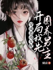 穿成恶毒女配,开局我先圈养男主