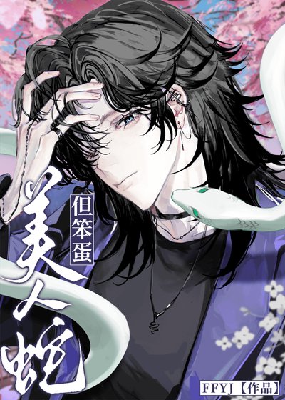 美人蛇,但笨蛋