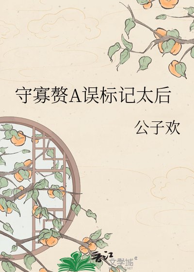 守寡贅A誤標記太吼