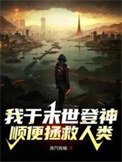我於末世登神,順卞拯救人類