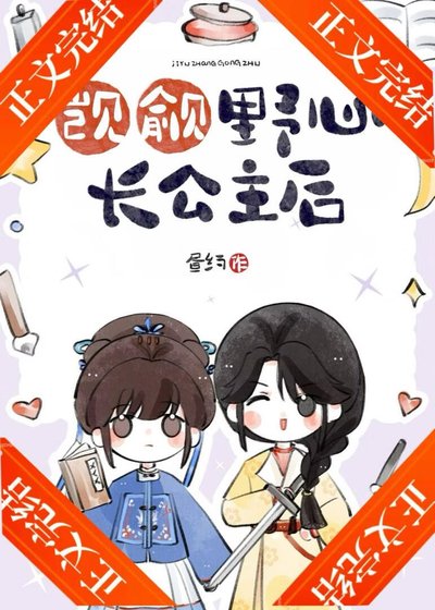 覬覦野心長公主後