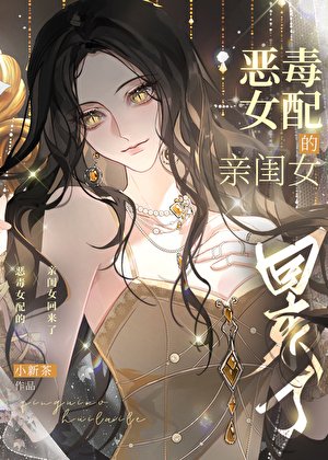 影后死去的小女兒回來了
