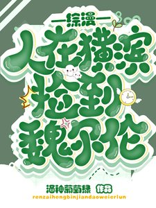 (綜漫同人)綜漫:人在橫濱撿到魏爾猎
