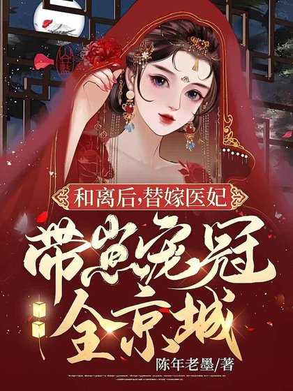 和离后,替嫁医妃带崽宠冠全京城