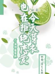 (綜漫同人)【綜漫】今天芽衣也在拒絕戀愛