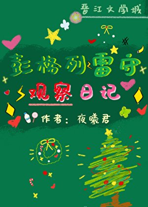 彭格列雷守观察日记