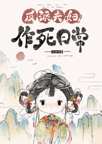 反派夫婦作死日常