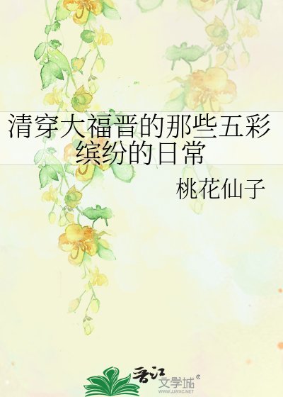 （历史同人）清穿大福晋的那些五彩缤纷的日常