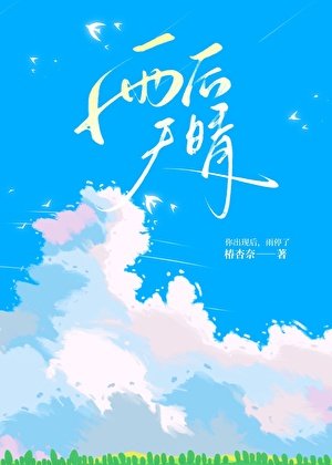雨后晴天