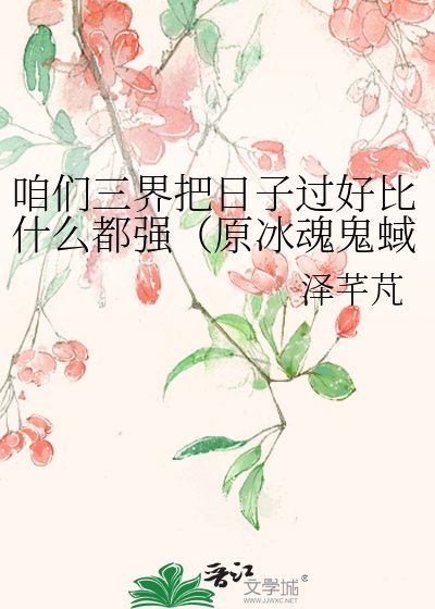 咱們三界把日子過好比什麼都強(原冰魂鬼蜮)