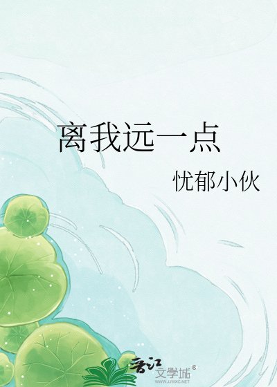 離我遠一點