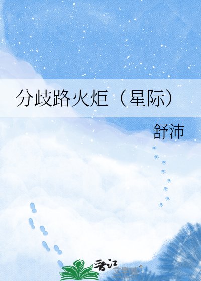 《分歧路火炬(星际)》