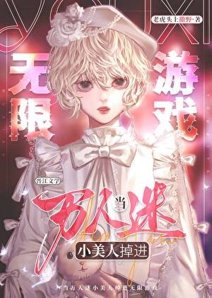 《当万人迷小美人掉进无限游戏》