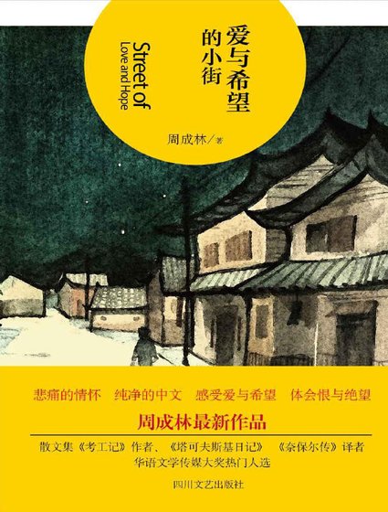 爱与希望的小街(出版书)